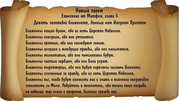 Как читать евангелие дома в великий пост. Евангельские заповеди блаженства. Семь заповедей-блаженств Иисуса Христа. Евангельские заповеди божества. Заповеди блаженства для детей воскресной школы.