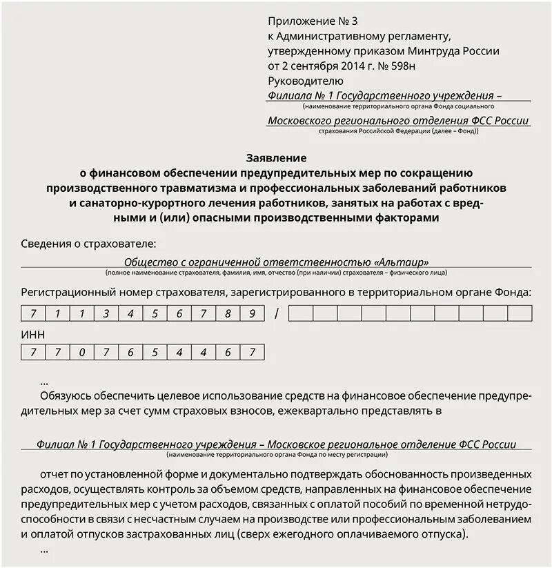 Заявление ФСС заявление о финансовом обеспечении. Заявление на возмещение расходов. Заявление на возмещение затрат. Форма заявление на возмещение расходов по ФСС. Возмещения за счет фсс