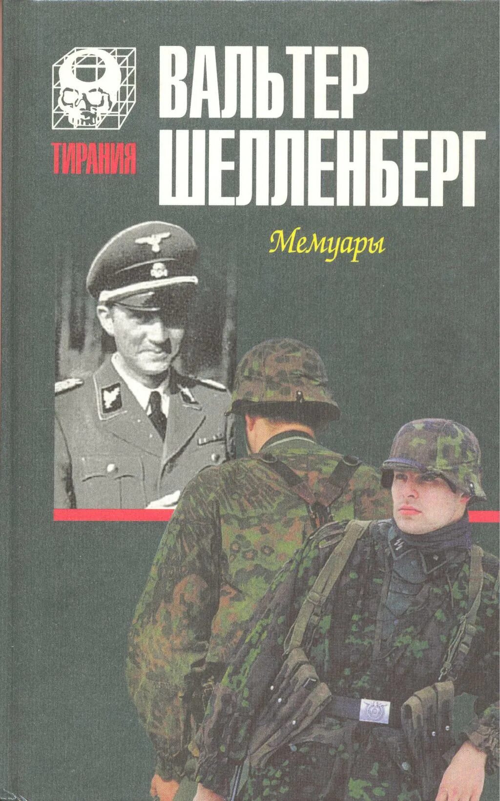 Мемуары гитлеровского разведчика. Мемуары вальтера. Мемуары книга. Шелленберг вальтер в паутине сд. Мемуары вальтера.