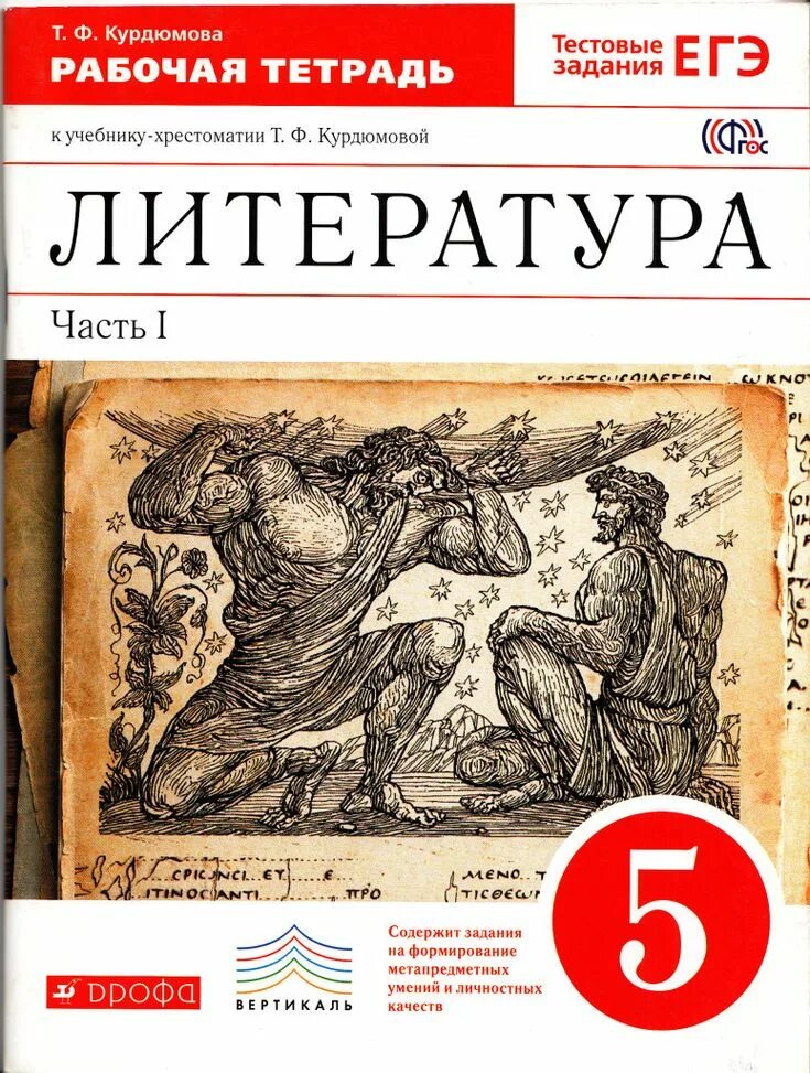 Литература 5 класс творческое задание страница 161. Т.Ф.Курдюмова литература 5 класс. УМК по литературе под редакцией т.ф Курдюмовой. Учебник по литературе 5 класс Курдюмова. Литература 5-9 класс Курдюмова Дрофа.