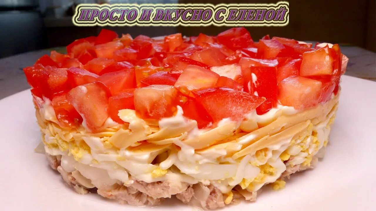 Слоеный салат курица помидор сыр