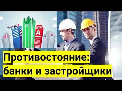 Банки и застройщики