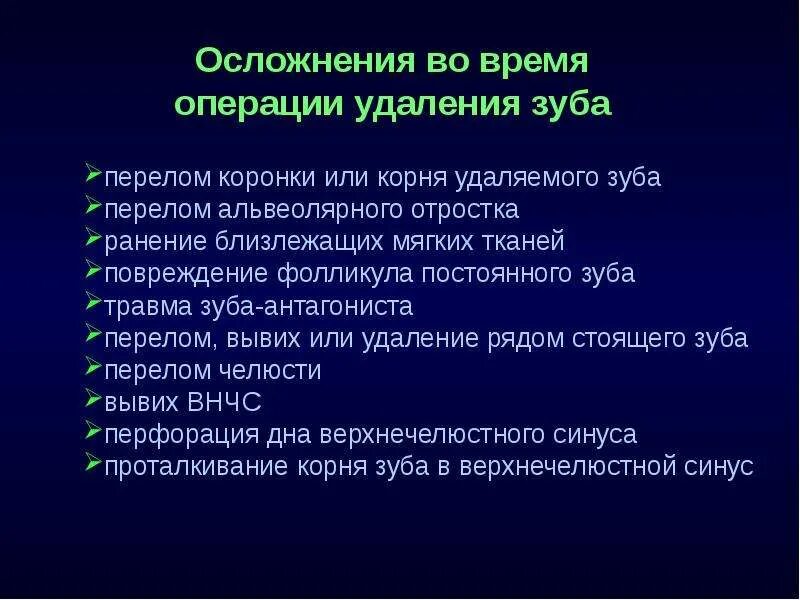 Остановить кровотечение удаления зуба. Местные осложнения при удалении зубов. Этапы операции удаления зуба. Общие осложнения при удалении зуба.