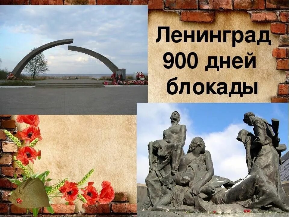 900 Блокадных дней Ленинграда. Блокадный Ленинград 900 дней Мужества. «900 Дней Мужества. 900 Дней блокады». Блокада Ленинграда – 900 дней героизма и Мужества.