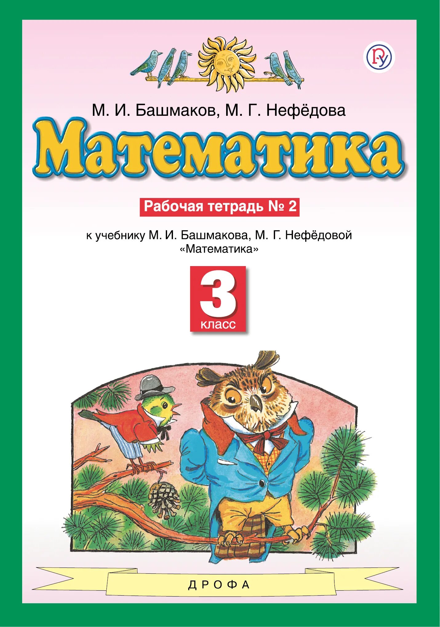 Планета знаний 5 класс математика учебники. Математика часть 1 м и башмаков м г нефёдова Планета знаний. Математика (1 кл) башмаков м.и., нефёдова м.г.. Учебник по математике 3 класс учебник башмаков нефёдова. Планета знаний м и Башмакова м г Нефедова математика 2.