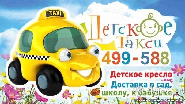 Детское такси. Детское такси волжский. Заказ такси детское. Детское такси реклама. Детское такси.