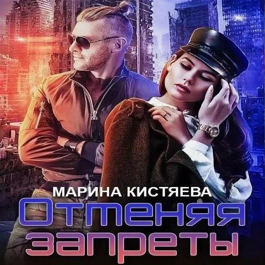 Она под запретом аудиокнига. Подростковая проза литнет. Она под запретом аудиокнига. Обложка книги любовь под запретом. Кистяева страж.