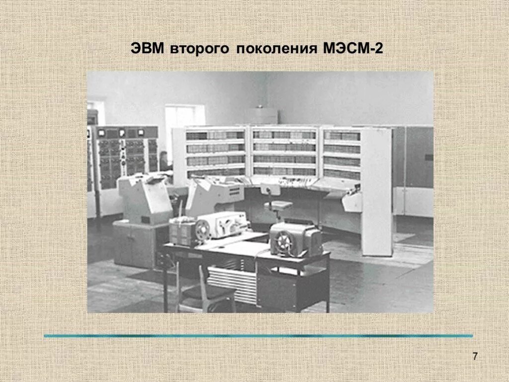 Изображение эвм разных поколений. Эвм первого поколения мэсм. эвм второго поколения мэсм. эвм разных поколений. изображение эвм 2 поколения.
