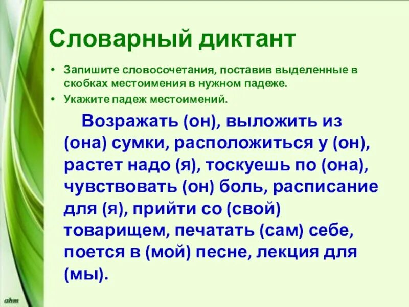 Словарный диктант местоимения 6 класс