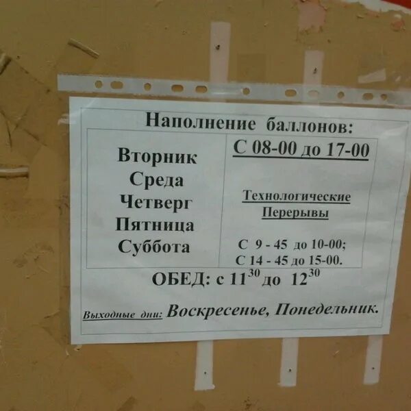 Номер телефона газовой заправки. Режим работы заправок газовых баллонов. Пункт наполнения баллонов. Пункт заправки газовых баллонов в Соломбале. График работы АЗС.