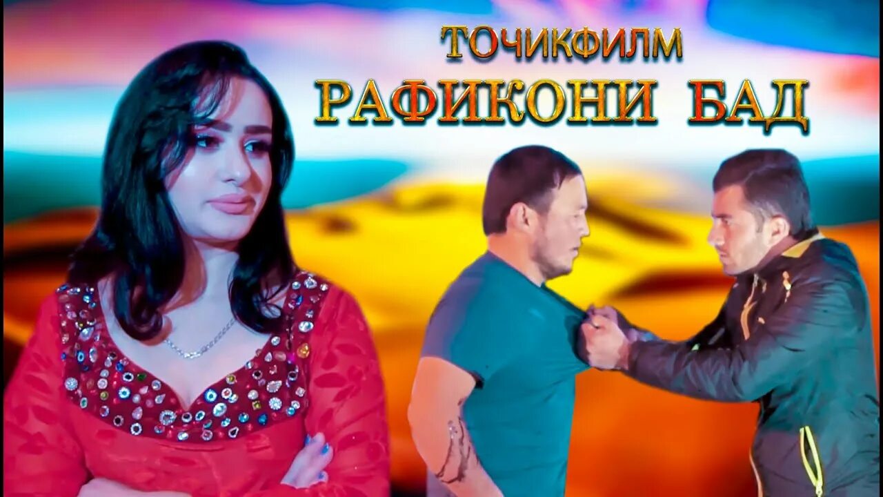 Точикфилм 2020 нав. Точик филми кухна. Кинои точики 2022 аз ман марав. Точикфилм шахноз. Точикфилм 2024.