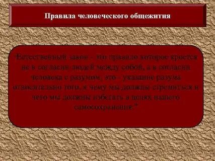 Людские правила