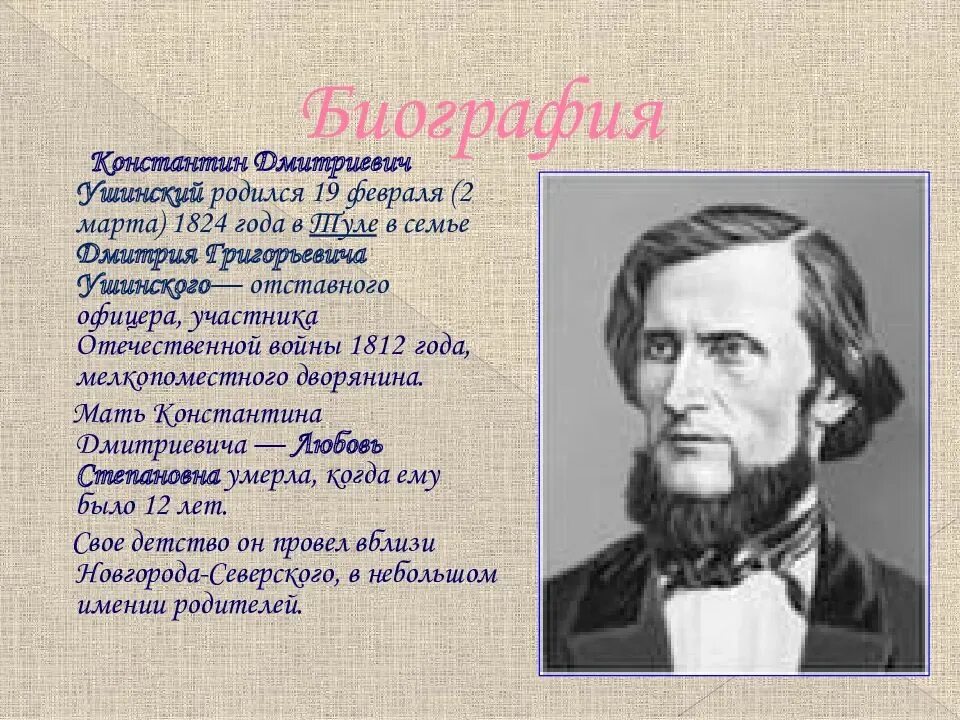 Ушинский самое главное. Ушинского Константина Дмитриевича (1823–1870).