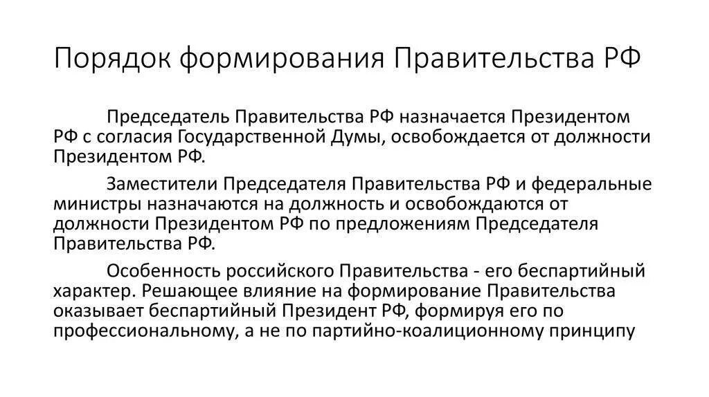 Деятельность правительства рф конституция. Правительство РФ порядок формирования и полномочия. Порядок формирования правительства РФ И его полномочия. Правительство РФ структура порядок формирования полномочия. Структура и порядок формирования правительства РФ.