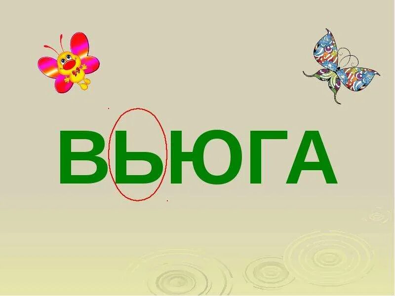 Мягкий знак для обозначения мягкости. Вьюга буква ь обозначает. С ь для обозначения мягкости согласного. Вьюга буква ь обозначает. Вьюга буква ь обозначает.