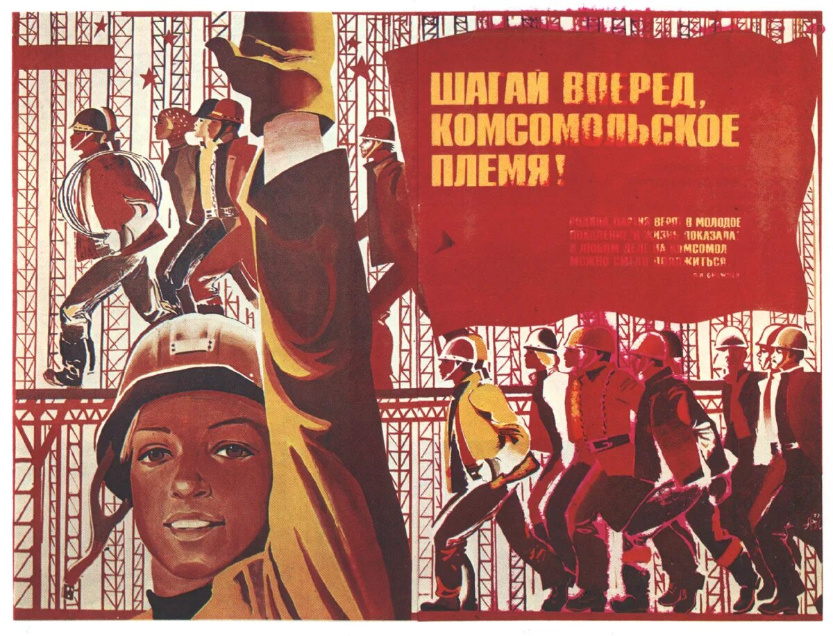 Советские плакаты. Плакаты советских лет. Комсомольские плакаты. Комсомольские стройки плакаты. Плакаты 70 годов