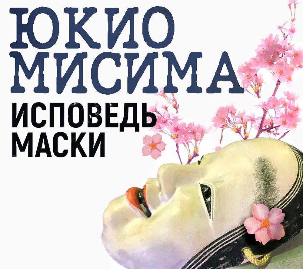 Без маска аудиокнига. Юкио Мисима "Исповедь маски". Исповедь маски Юкио. Исповедь маски книга. Исповедь маски Юсима.