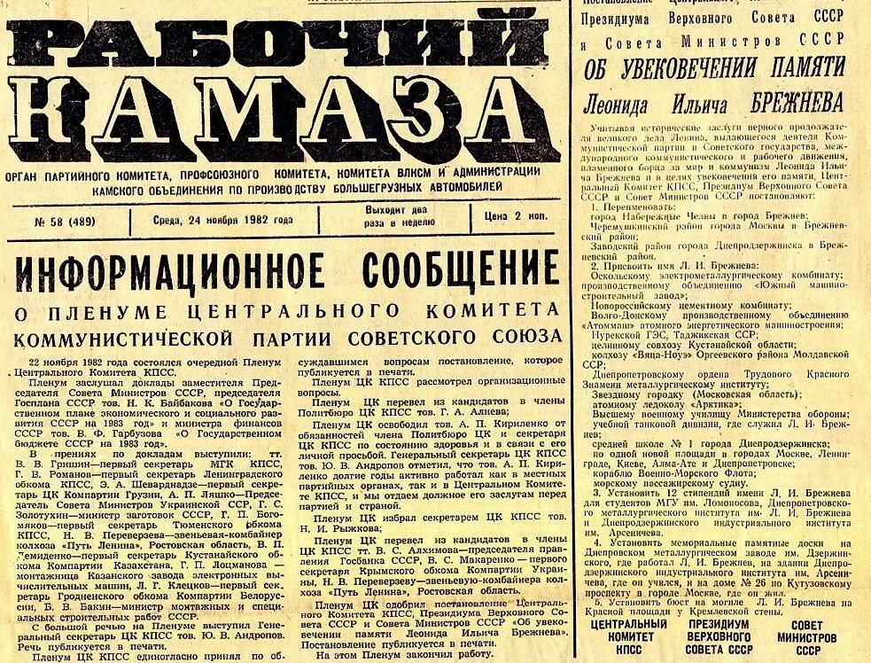 1982 - Город Набережные Челны переименован в Брежнев.. Набережные Челны переименование города в 1982. 22 Ноября 1982 — город Набережные Челны переименован в Брежнев.. 1982 Брежнев город.