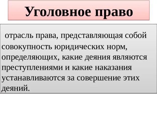 Уголовно правовые отношения 9 класс кратко. Уголовно-правовые отношения 9 класс презентация. Уголовное право Обществознание. Уголовно-правовые отношения 9 класс Обществознание. Уголовно-правовые отношения презентация 9 класс Боголюбов.