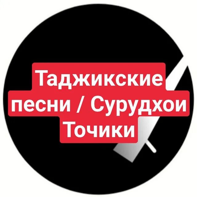 Телеграм канал таджикистан. Сборники точики. Эмблема точик поста. Гимн точики. Подборка современной музыки точики.