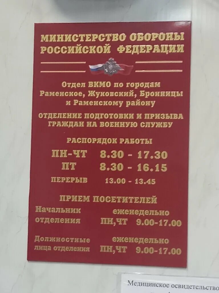 военкомат бронницы. чулковский отдел полиции бронницы. военкомат раменское. московская область бронницы советская улица дом 67. военный комиссариат городов раменское, жуковский и бронницы.