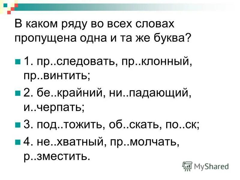 2 пр возносить пр мудрый пр следовать. В каком ряду во всех словах пропущена одна и та же буква. Пр..следовать.