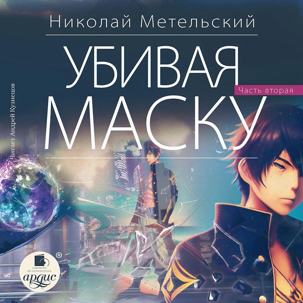 Савинов маска. Слушать аудиокниги маска 2. Слушать аудиокниги маска 2. Слушать аудиокниги маска 2. Слушать аудиокниги маска 2.