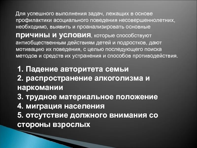 Антиобщественные действия детей. Основы профилактики. Антиобщественный образ жизни для матери. Мотивы, лежащие в основе нарушений поведения подростков по Дрейкусу.