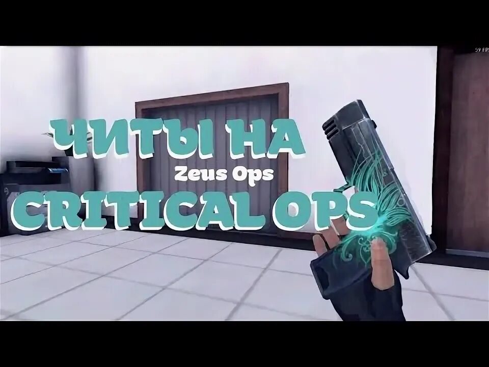 Читы на критикал опс чит меню. Читы на критикал опс чит меню