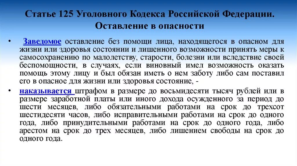 35 статью ук рф. 125 Статья уголовного кодекса. Ст 125 УК РФ. 125 Статья уголовного кодекса Российской Федерации. Оставление в опасности УК РФ.