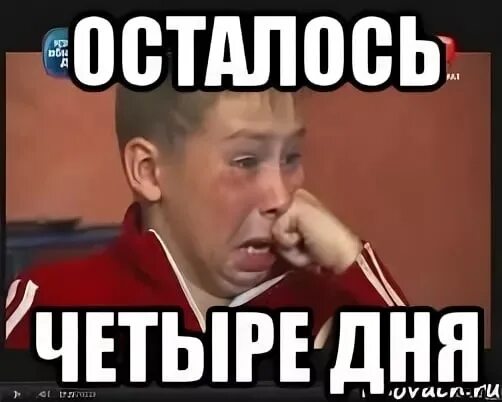 4 дня добивался. Осталось 4 дня. осталось 4 дня прикол. до дня рождения осталось 4 дня.