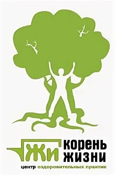 Жить жизнь корни