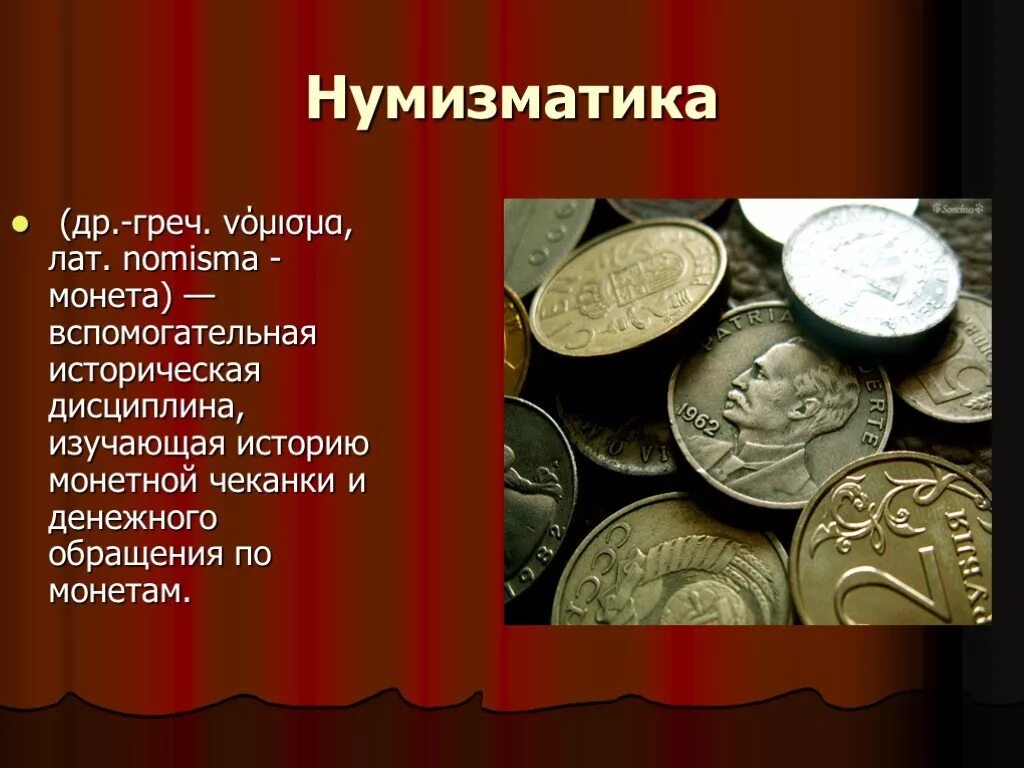 Сообщение на тему история денег кратко. Презентация на тему Нумизматика. Понятие Нумизматика. Нумизмат монеты. Историческая дисциплина Нумизматика.