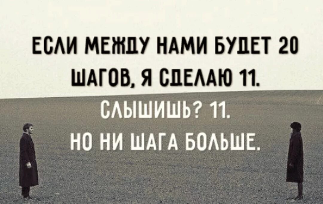 10 шагов слова. Между нами 20 шагов сколько ты сделаешь. 20 Шагов навстречу друг другу. Между людьми всегда 10 шагов. Между нами 10 шагов сколько сделаешь ты.