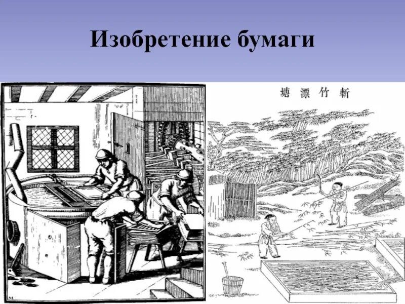 Дата изобретения бумаги. История изобретения бумаги в китае. китай изобретение бумаги пороха фарфора. бумага изобретенная в древнем китае. изобретение бумаги в древнем китае.