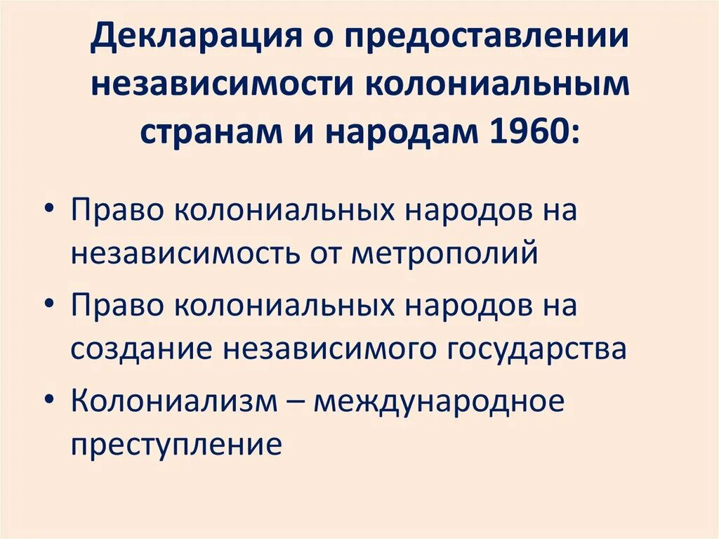 Предоставление независимости колониальным странам и народам.. Декларация о предоставлении независимости колониальным странам. Декларация независимости колониальным странам 1960. Декларация ООН О предоставлении независимости колониальным странам. Право на самоопределение в россии