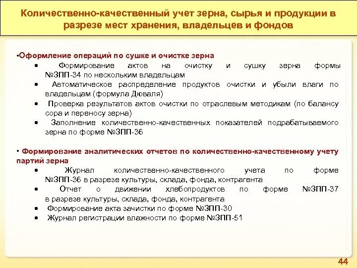 Качественный учет это. Количественно-качественный учет зерна. Количественно качественный учет. Порядок учета количества и качества зерна. Количественно-качественный учет зерна и зернопродуктов.