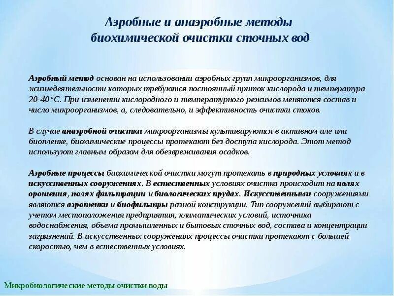 Анаэробная очистка воды. Анаэробные процессы очистки сточных вод. Анаэробные методы очистки сточных вод. Аэробная и анаэробная очистка сточных вод. Аэробный и анаэробный метод очистки сточных вод.