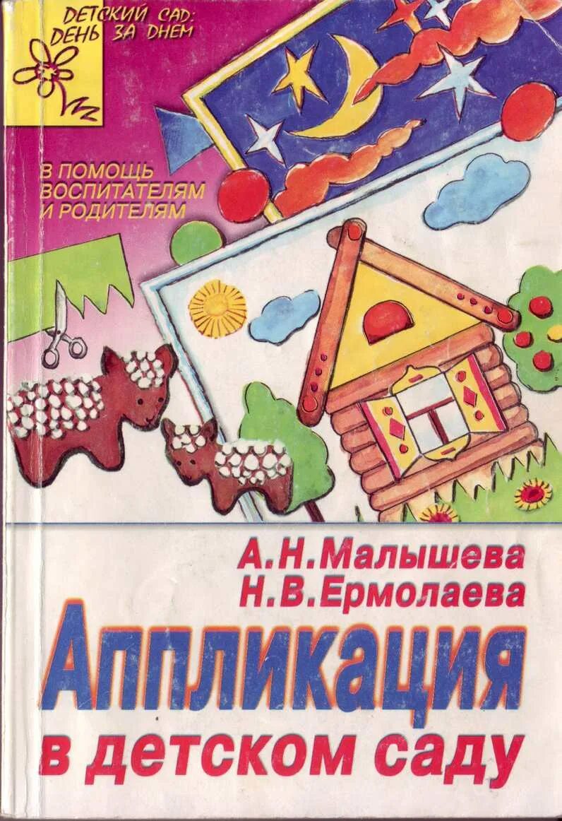 Аппликация книги старшая группа. Книга аппликация в детском саду. Малышева аппликация в детском саду. Книга Малышева аппликация в детском саду. Аппликация книжка в детском саду.