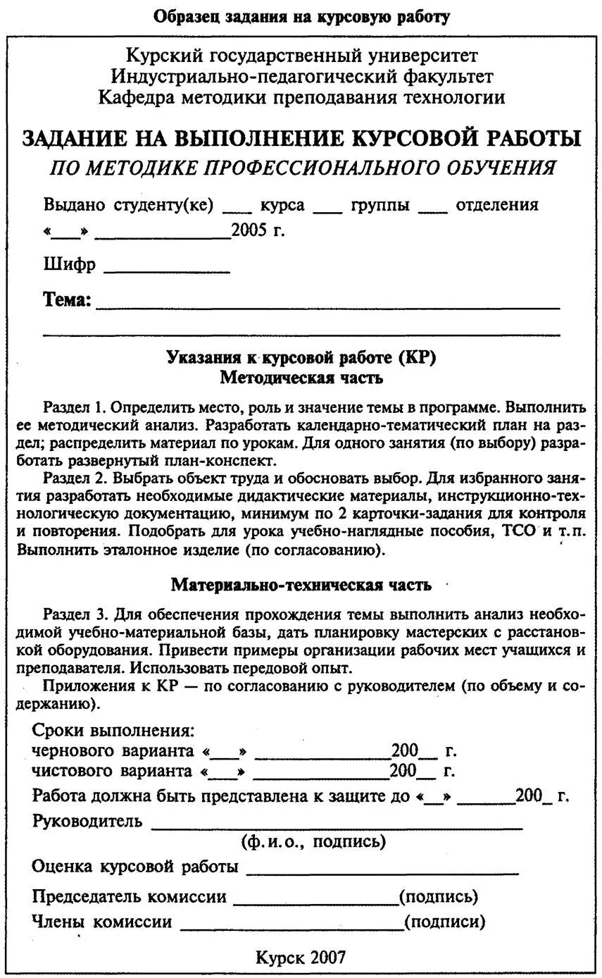 Задание на курсовую работу студента. Задание на курсовую работу образец заполнения. как заполнять задание на курсовую работу. как заполнить задание на курсовую работу образец. как заполнять задание на курсовой проект.