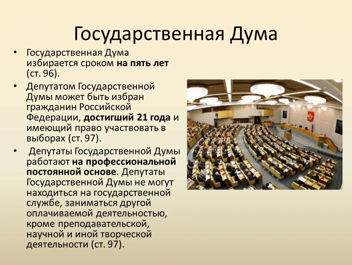 Госдума для презентации. Государственная Дума РФ избирается. Депутаты государственной Думы РФ избираются. Государственная Дума РФ презентация. Количество депутатов думы рф