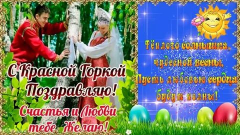 Красная горка поздравления видео