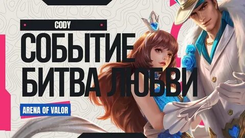 Битва любви