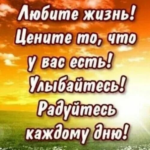 Радоваться жизни самое правильное. Живи и радуйся жизни. Улыбайтесь жизнь прекрасна. Не забывайте радоваться жизни по которой идете. Радуйся жизни стихи.