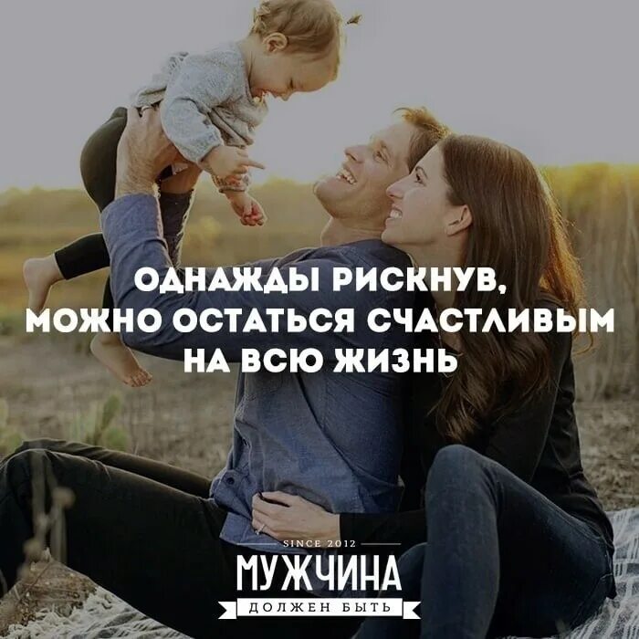 Однажды рискнув. Однажды рискнув можно остаться счастливым на всю жизнь. Можно остаться счастливым на всю. Однажды попробовав можно остаться счастливым на всю жизнь.