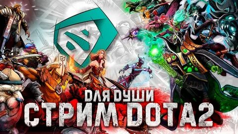 Стрим батл дота