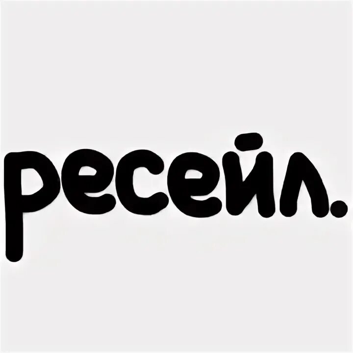 Ресейл. Русский рессейл. Ресейл Мем. Ресейл логотип. Что такое ресейл