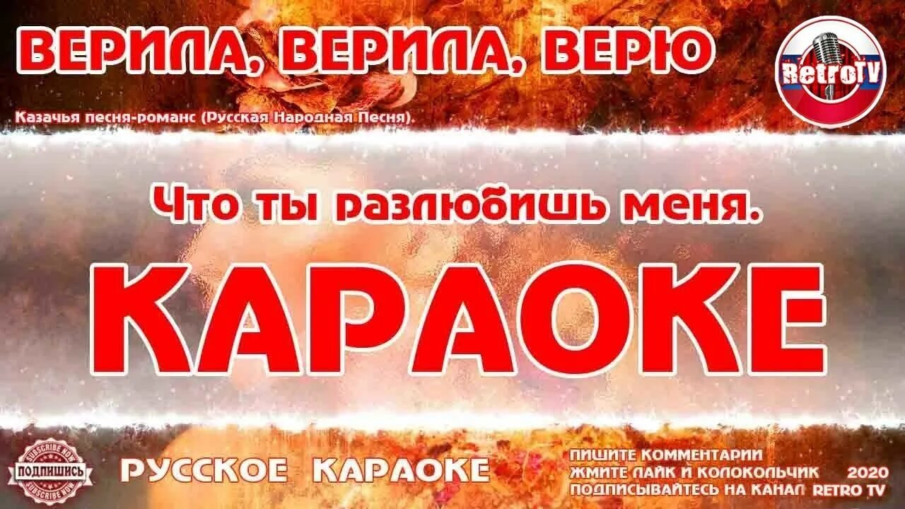Песня верила верила верю исполняет. Русское караоке. верила верила верю караоке. караоке русские народные. текст песни верила верила я.