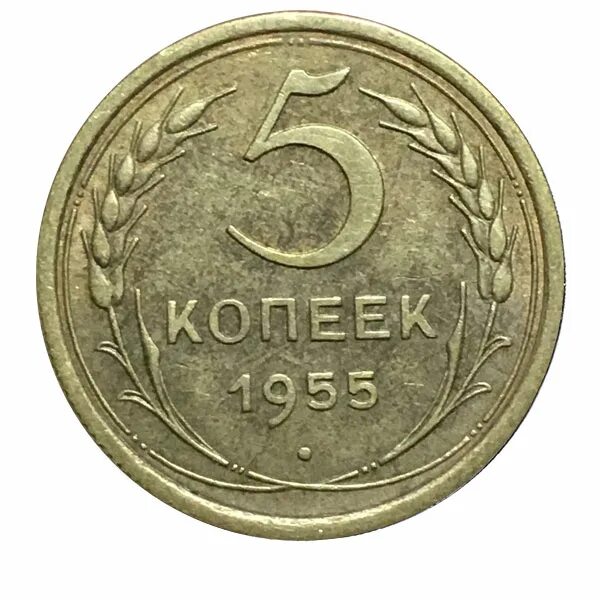 Монета 5 копеек 1955 года. Монета 5 копеек 1956. Монета 5 копеек 1955 a083201. 5 копеек 1955 года