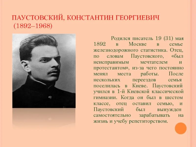 Жизнь и творчество Паустовского 3. Биография Паустовского.